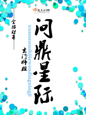 玄门师姐问鼎星际防盗