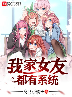 我家女友都有系统笔趣阁