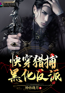 快穿猎捕黑化反派免费