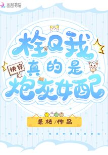 快穿:栓Q!我真的是炮灰女配TXT下载