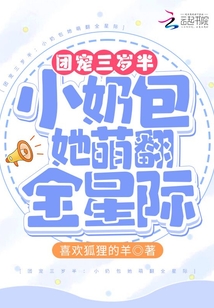 团宠三岁半:小奶包又苏又甜