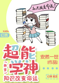 超能学神:知识改变命运[快穿]网盘