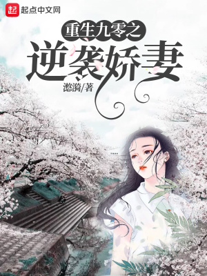 重生九零逆袭娇妻txt百度云