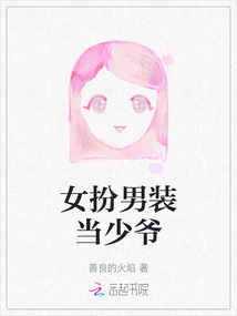 女扮男装之少主