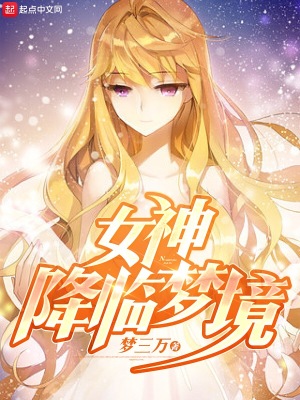 女神降临梦境系统漫画