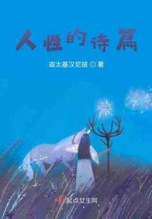 人性的诗篇独家记忆