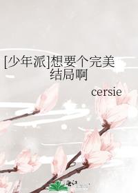 [少年派]想要个完美结局啊 cersie