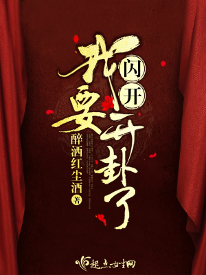 闪开爷劈死他图片