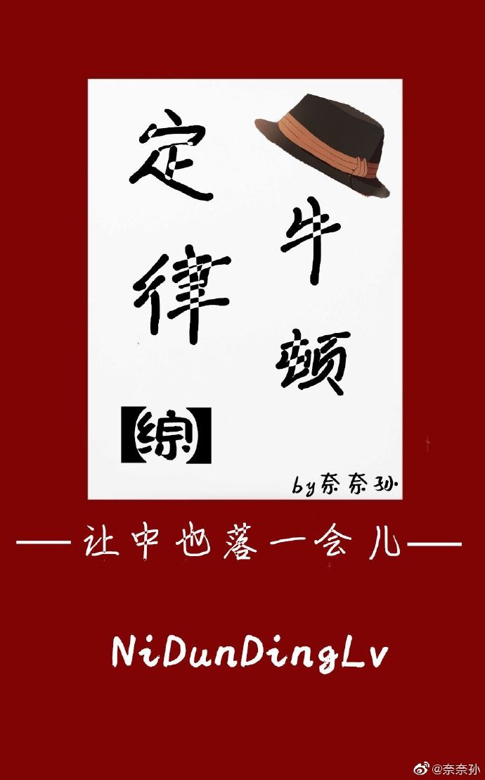 牛顿定律[综漫] ...