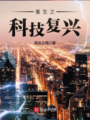 重生之低调科技崛起