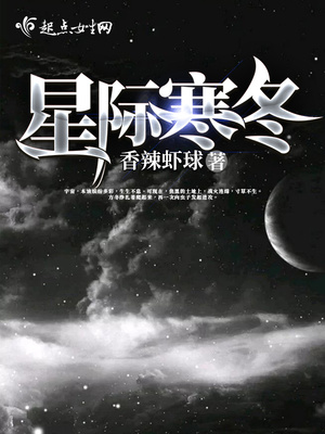 星际寒冬txt