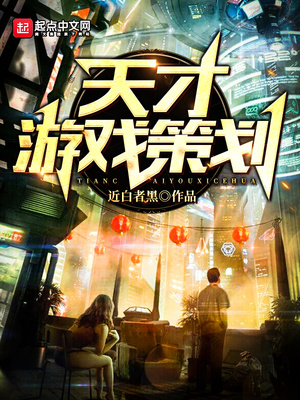 天才游戏策划师