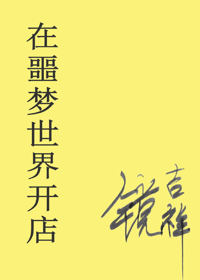 在噩梦世界开店相似小说