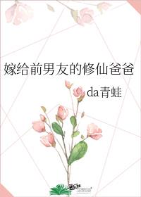 嫁给前男友的修仙爸爸 下载