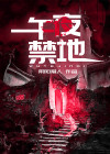 午夜禁地未删减版