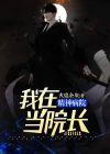 我在精神病院当院长百度