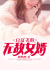 超级白富美