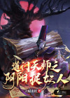 90后道门天师下载