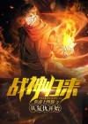 战神归来:从复仇开始
