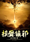 摸骨by
