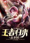 王者归来在乡村周原
