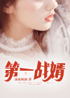第一战婿尊上是谁