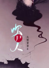 吹尸人 谢老二TXT下载