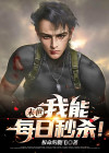 末世:我能每日秒杀!