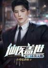 豪门仙嫁纪实全文阅读