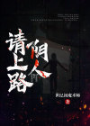 阴人上路阳人回避孤魂野鬼速速归来