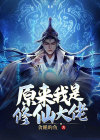 李念凡 原来我是修仙大佬