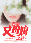 丈母娘打孩子