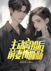 主动离婚后,前妻悔断肠楚鸿途