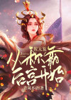 假太监的小说,位高权重