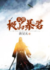 极品暴君系统免费阅读