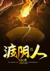 渡阴人丁子时第33章免费阅读
