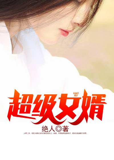 超级女婿赵旭免费阅读全文