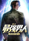 都市最强男人飞卢警察小区