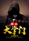 阴山大掌门txt