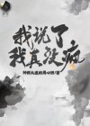 你说我疯了吗