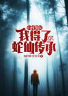 山村小神医傻根村