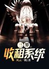 三界回收站小说