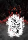 我的盗墓生涯全文阅读周云潼