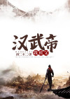 祖父汉武帝开局怂恿我爹