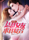 离婚后,总裁女友求我复合txt