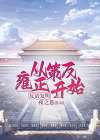 反清复明是什么意思