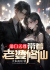 道门天尊带着老婆修仙小说