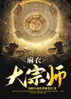 麻衣大天师