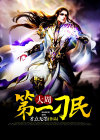 大周第一国师百科