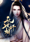 乱世书全文